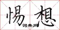 田英章惕想楷书怎么写