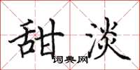 田英章甜淡楷书怎么写