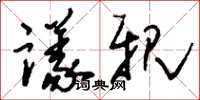 刘少英议亲草书怎么写