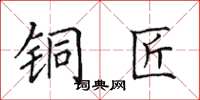 田英章铜匠楷书怎么写