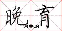 田英章晚育楷书怎么写