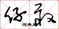 刘少英仔敢草书怎么写