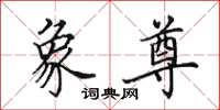 田英章象尊楷书怎么写