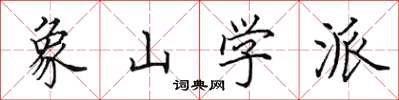 田英章象山学派楷书怎么写