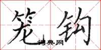 田英章笼钩楷书怎么写