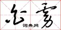 刘少英白虏草书怎么写