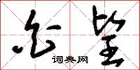 刘少英白望草书怎么写