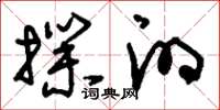 刘少英扑的草书怎么写