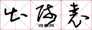 刘少英出师表草书怎么写