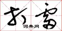 刘少英打雷草书怎么写
