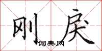 田英章刚戾楷书怎么写