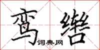 田英章鸾辔楷书怎么写