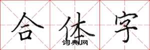 田英章合体字楷书怎么写