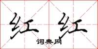 田英章红红楷书怎么写