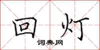 田英章回灯楷书怎么写