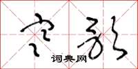 王冬龄寒歌草书怎么写