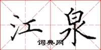 田英章江泉楷书怎么写