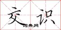 田英章交识楷书怎么写