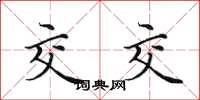 田英章交交楷书怎么写