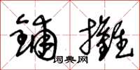 王冬龄铺摊草书怎么写