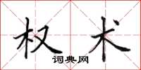 田英章权术楷书怎么写