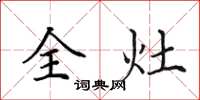 田英章全灶楷书怎么写