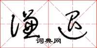 王冬龄谦退草书怎么写