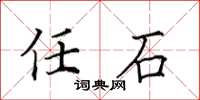 田英章任石楷书怎么写