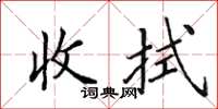 田英章收拭楷书怎么写