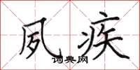 田英章夙疾楷书怎么写