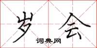 田英章岁会楷书怎么写
