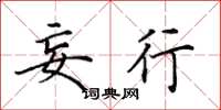 田英章妄行楷书怎么写
