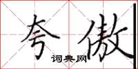 田英章夸傲楷书怎么写
