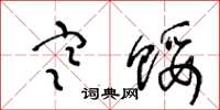 王冬龄寒馁草书怎么写