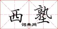 田英章西塾楷书怎么写