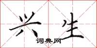 田英章兴生楷书怎么写