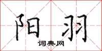 田英章阳羽楷书怎么写