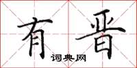 田英章有晋楷书怎么写