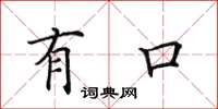 田英章有口楷书怎么写