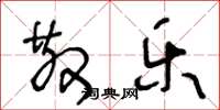 王冬龄散乐草书怎么写
