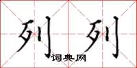 田英章列列楷书怎么写