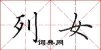 田英章列女楷书怎么写