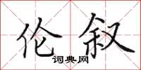 田英章伦叙楷书怎么写