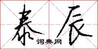钱沛云泰辰行书怎么写