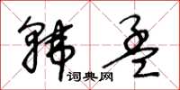 王冬龄韩孟草书怎么写