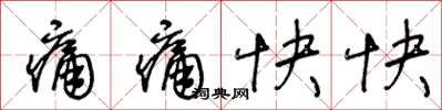 王冬龄痛痛快快草书怎么写