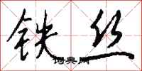 钱沛云铁丝行书怎么写