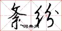 钱沛云紊纷行书怎么写