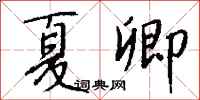 钱沛云夏卿行书怎么写
