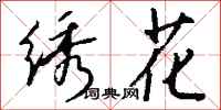 钱沛云绣花行书怎么写